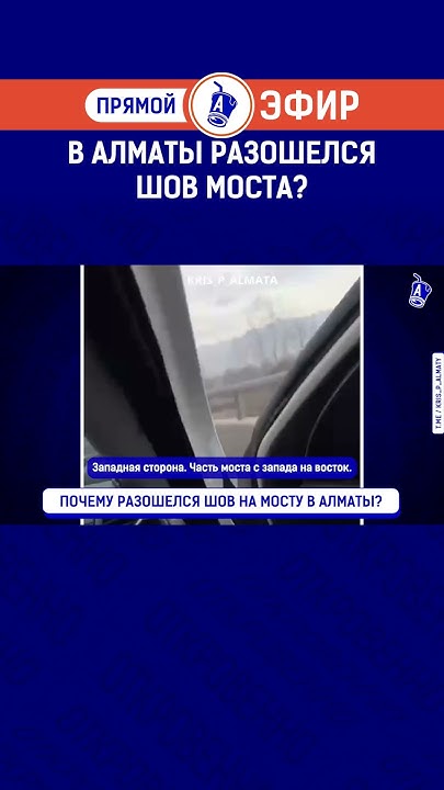 В Алматы разошелся шов моста? Полный выпуск смотрите по ссылке в шапке ...