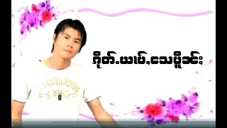 Video thumbnail of "ၵိုတ်ႉယၢပ်ႇ​​သေပိူၼႈ - ၸၢႆးႁၢၼ်လႅင်း | กึดหยาบเสเปิ้น จายหาญแลง「Official MV」"