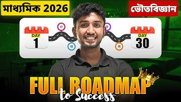 মাধ্যমিকে ভৌতবিজ্ঞানে 90+ পাওয়ার Strategy| মাধ্যমিক 2026 Physical Science | LETS IMPROVE 9&10