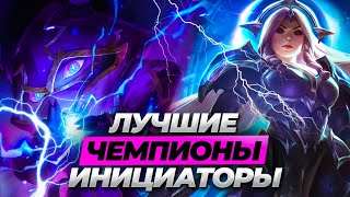 ЛУЧШИЕ ЧЕМПИОНЫ ИНИЦИАТОРЫ ТИМФАЙТОВ ⚡ Лига Легенд 11 сезон