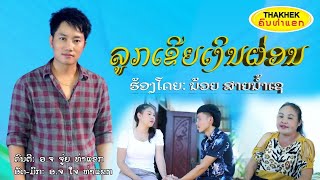 ລູກເຂີຍເງີນຜ່ອນ(ลูกเขียเงินผ่อน)