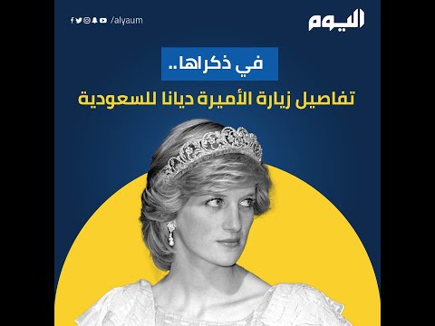 في ذكراها تفاصيل زيارة الأميرة ديانا للمملكة