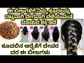 ಕೂದಲು ವೇಗವಾಗಿ ಬೆಳೆಯಲು ಇದ‌ನ್ನು ಹಚ್ಚಿ | Best Solution for Thick and Long Hairs |HairCare Tips Kannada