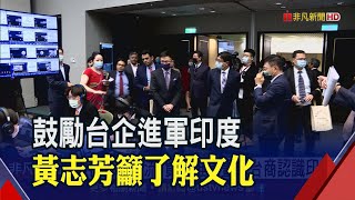 強化台印交流!台灣形象展最終場線上開展 貿協推漫畫助台商認識印度｜非凡財經新聞｜20201216