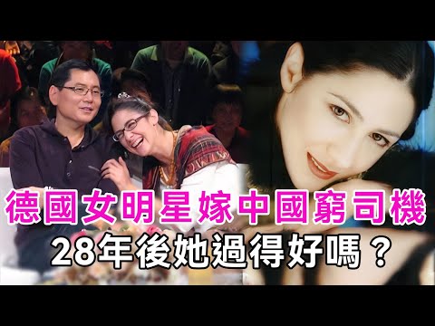 德國女明星世界頂級高校畢業，卻不顧反對下嫁窮司機，28年後她過得好嗎？|婚姻|郝蓮露|談笑娛生