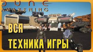 видео: Dune Awakening | ЭТОТ ТРАНСПОРТ СПАСЁТ ВАС В ПУСТЫНЕ! Полный гайд по технике🧐 картинка: Dune Awakening | ЭТОТ ТРАНСПОРТ СПАСЁТ ВАС В ПУСТЫНЕ! Полный гайд по технике🧐