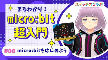 【超入門】micro:bitのキホンが丸わかり！！/micro:bitの使い方