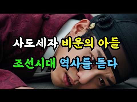 #사도세자 이야기 #비운의 아들 사도세자 #조선시대 역사를 듣다
