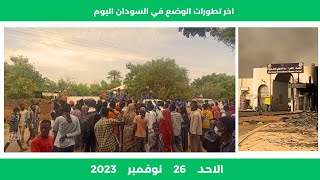 اخر تطورات الوضع في السودان اليوم الاحد 26 نوفمبر 2023 | الان مباشر