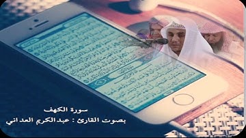 سورة الكهف بصوت القارئ: عبدالكريم العداني