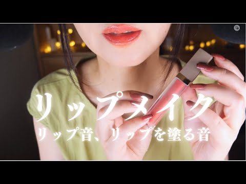 ASMR 囁き声とリップメイク/リップ紹介/Japanese Whisper