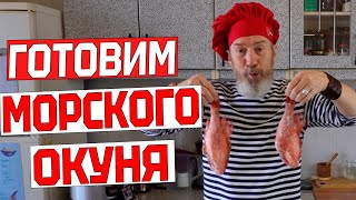 МОРСКОЙ ОКУНЬ в духовке. ЛУЧШИЙ РЕЦЕПТ морского окуня. Приготовить вкусно как в ресторане