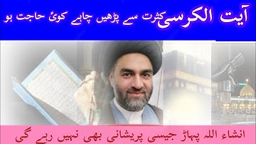 Ayatul Kursi Ka Ye Jumla Kasrat Sa Padhein Har Haajat Qabol Hogi  l Maulana Syed  Ali Raza Rizvi