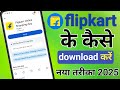 Flipkart app download kaise karen | how to download flipkart app !! flipkart app ko kaise download