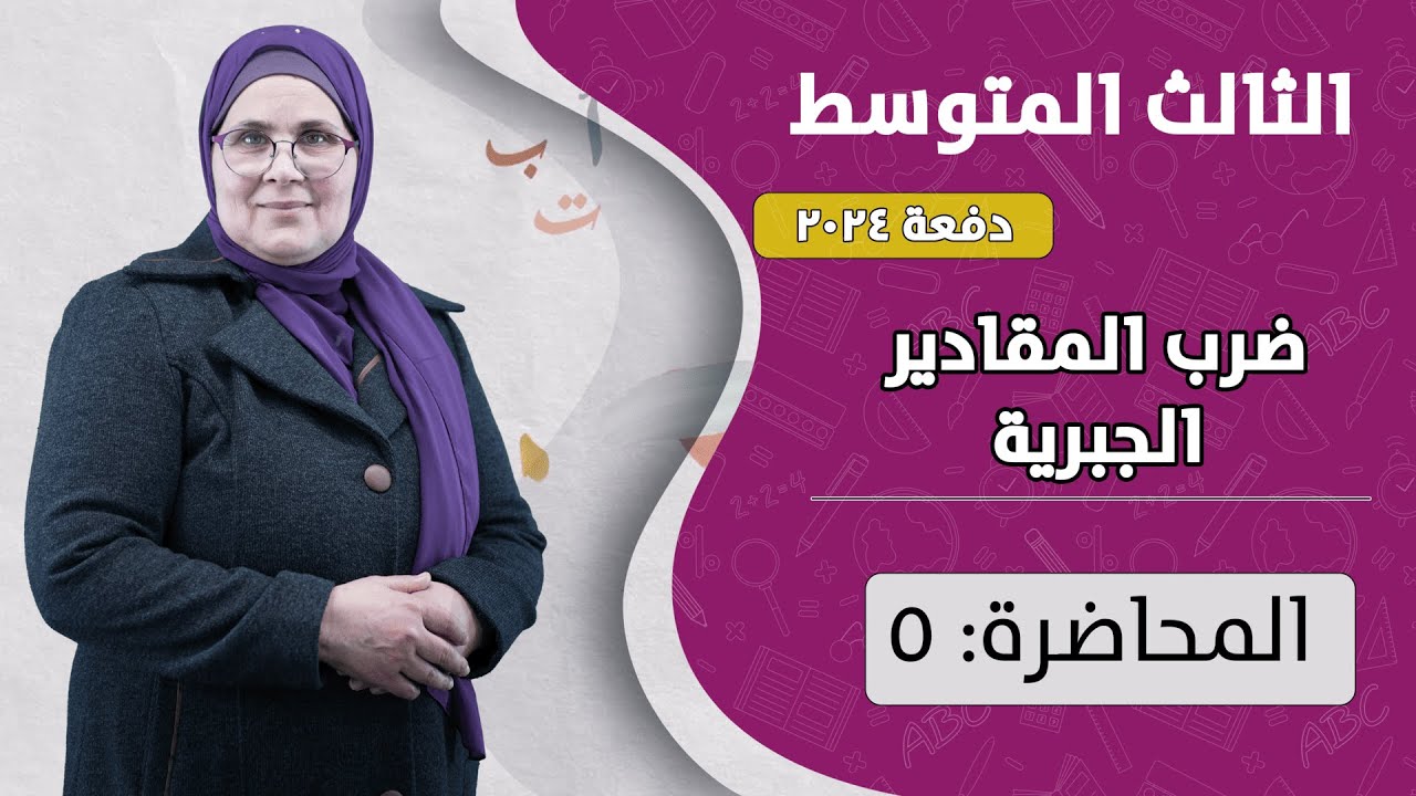 ضرب المقادير الجبرية - حل التمرينات (م5) | الصف الثالث المتوسط | الفصل الثاني | دفعة 2024