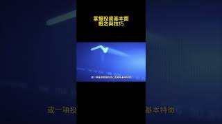 掌握投資基本面概念與技巧 #投資策略 #理財規劃 #財務自由 #被動收入 #股市投資 #基金投資 #房地產投資 #資產配置 #退休規劃 #理財知識