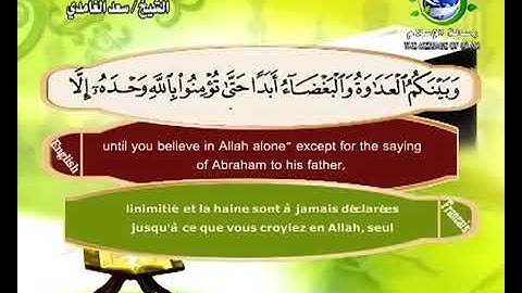 سورة الممتحنة  مترجم بالفرنسية و الإنجليزية القارئ سعد الغامدي saad elghamedi قران كريم Holy quran