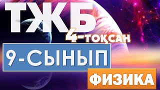 9 - СЫНЫП ФИЗИКА ТЖБ 4-ТОҚСАН