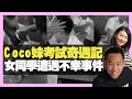 Coco妹考試奇遇記 女同學遭遇不幸事件 校園欺凌要趕絕 （D100 上綱上線）