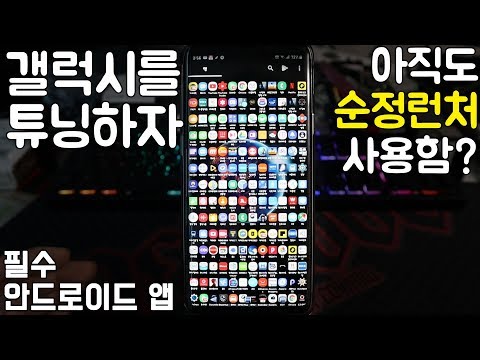 [안드로이드 추천앱] 노바런처 설치부터 사용법까지!!