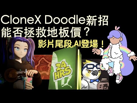 [NFT 中文] CloneX Doodles 新招收復失地？Open Edition就黎玩完？記住睇到最尾AI介紹項目。Ikehaya Puma art blocks NFT 教學 香港