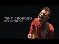 Тени Свободы - Всё Сбудется