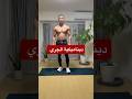طريقة الجري الصحيحة / دينامكية الجري