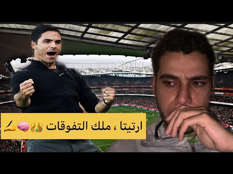 أرتيتا و تفاصيل اللعب التمركزي مع أرسنال ما معني التفوقات