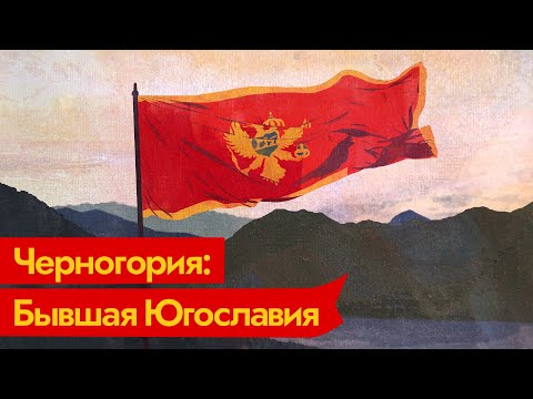 Видео: Как Черногория обрела независимость?