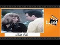 الفيلم العربي - لقاء هناك - بطولة نور الشريف وسهير رمزى وزبيدة ثروت