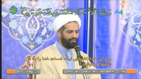 ترتيل القرآن الكريم 09 ما تيسر من الجزء التاسع 9 رمضان 1439-2018 حرم الشاه جراغ   شيراز