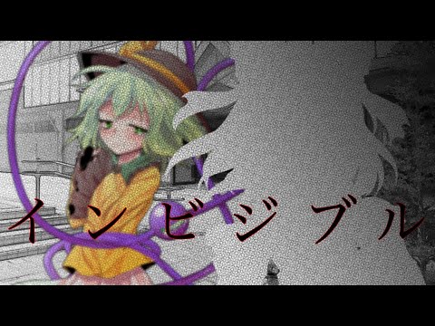 【東方PV】インビジブル