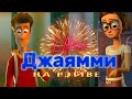 ДжаЯмми - На рейве цветы (fun version)