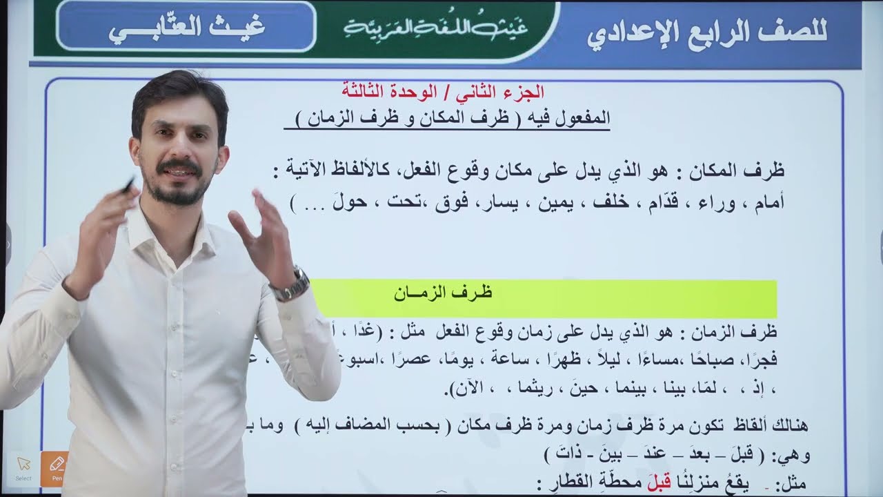 المفعول فيه | الرابع الإعدادي|الجزء الثاني | تصوير جديد |دفعة 2026 |غيث العتابي 