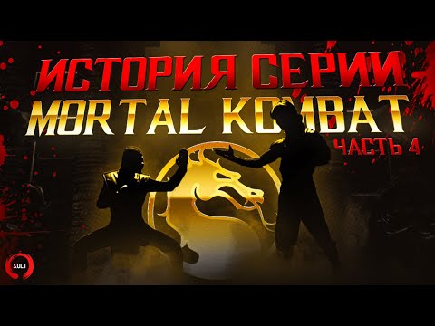 История серии Mortal Kombat ч.4 | Фильм 1995-го