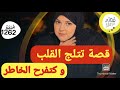 المعنى الحقيقي ديال مول النية يربح قصة تتلج القلب 
