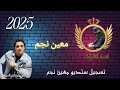 معين نجم اغنية طناخة اسد الشرقية برنامج لايكي