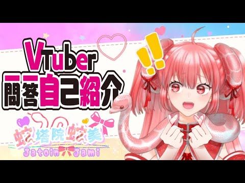 【自己紹介】Vtuber一問一答自己紹介　蛇塔院 蛇美【新人Ⅴtuber】 #Vtuber一問一答自己紹介 #新人Vtuber #Vtuber