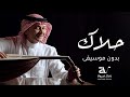 حلاك بدون موسيقى عبد المجيد عبدالله حصريا دفوف فقط mp3