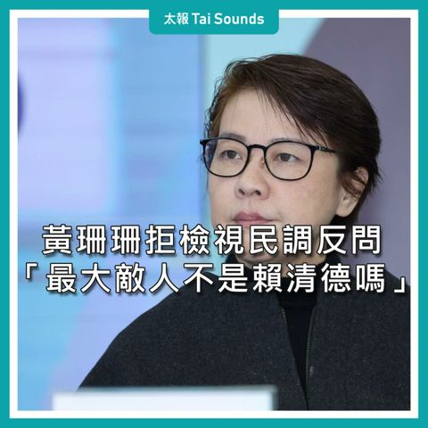 【動畫說時事】黃珊珊拒檢視民調反問 「最大敵人不是賴清德嗎」 #藍白合 #柯文哲 #侯友宜 #黃珊珊 #陳智菡 #國民黨 #民眾黨 #民調 #關智宇 #王翔郁 #民調專家 #選舉 #2024總統大選