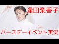 【実況】逢田梨香子「RIKAKO AIDA Birthday Talk & Live 2020 with You」