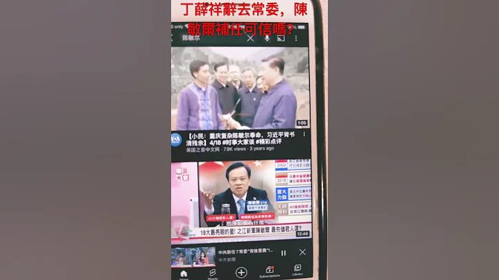 丁薛祥辞去常委，陈敏尔补任可信吗？ #shorts - 天天要闻