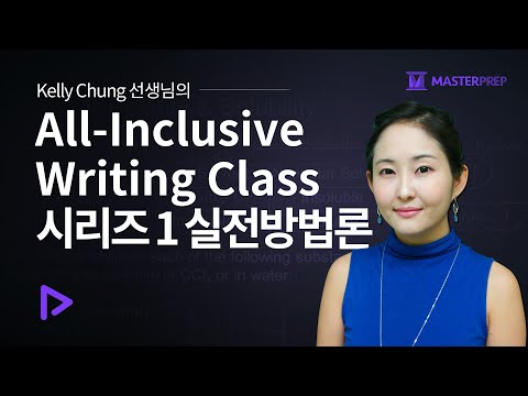 켈리정 선생님의 All-Inclusive Writing Class 시리즈 1-실전방법론(28강 완성)_인트로강의+Sample 강의