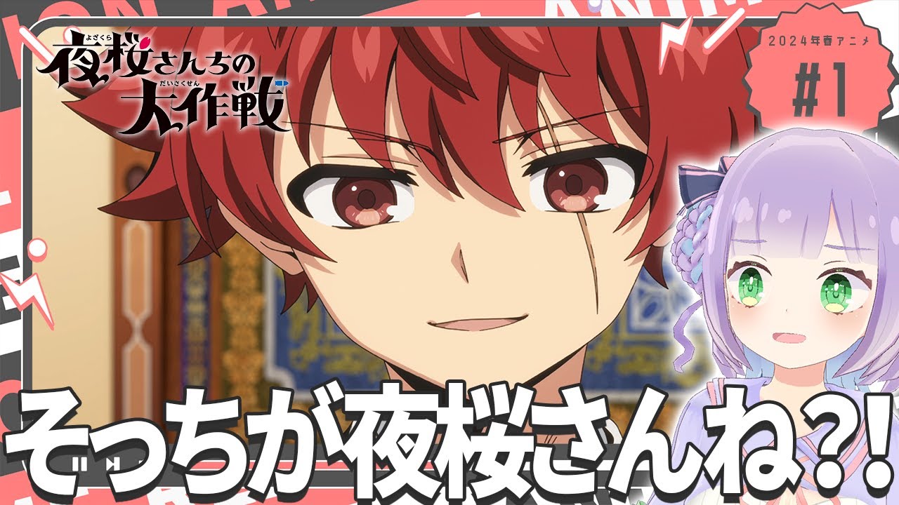 【初見同時視聴】声優オタクと見る！第1話「夜桜さんちの大作戦」【姫乃えこぴ】