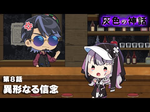 【ミニアニメ】灰色の神話 第8話「異形なる信念」【LEWNE / RK Music】