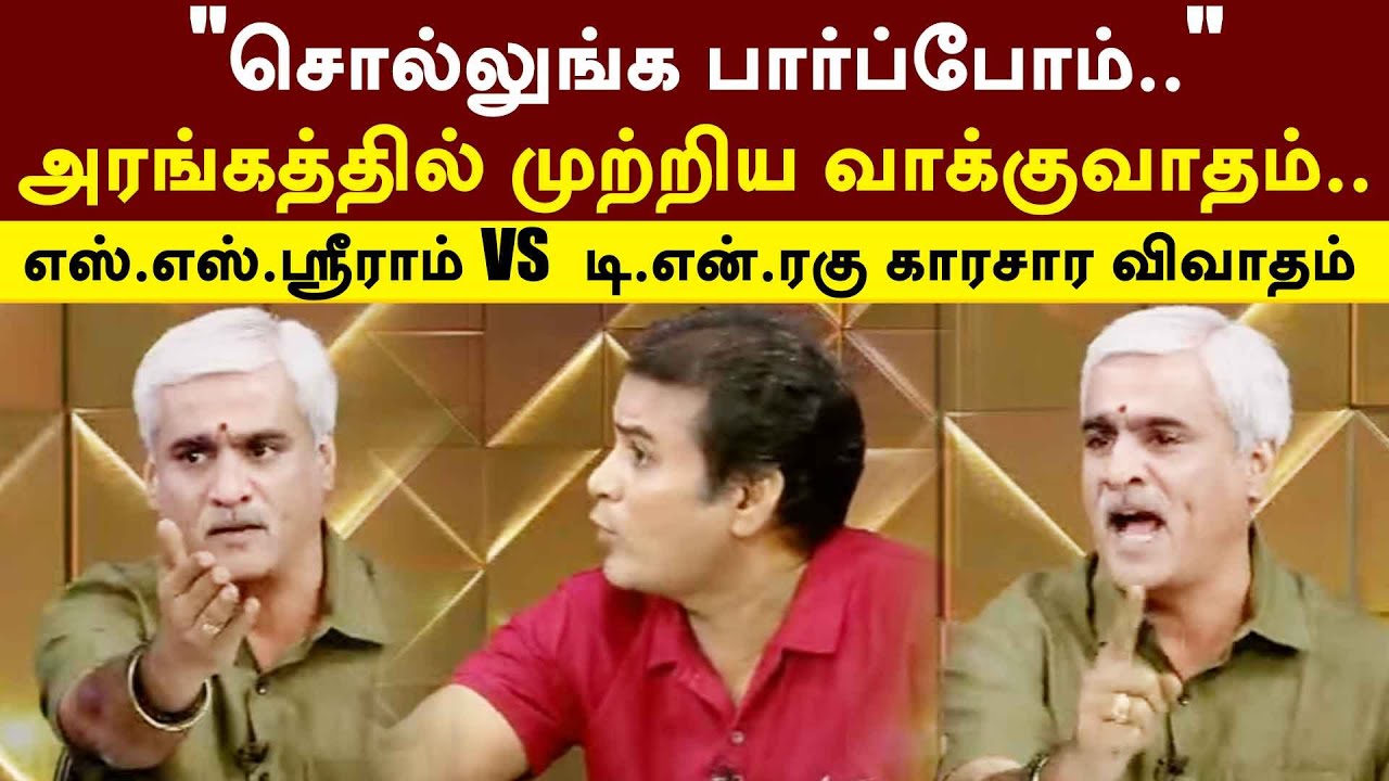 "சொல்லுங்க பார்ப்போம்.." அரங்கத்தில் முற்றிய வாக்குவாதம்.. S.S.Sriram VS  டி.என்.ரகு | PTT