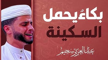 تلاوة تغمر القلب نور | صوت يسعد النفس | القارئ عبدالعزيز سحيم