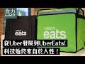 從Uber發展到UberEats! 科技始終來自於人性！