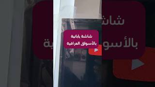 شاشة تلفزيون يتم صناعتها في اليابان في الأسواق العراقية شاهد