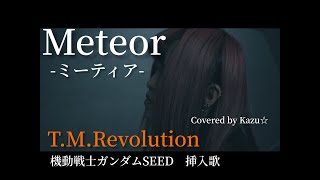 【機動戦士ガンダムSEED】Meteor -ミーティア-/T.M.Revolution『Covered by Kazu☆』